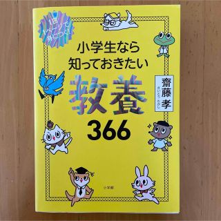 小学生なら知っておきたい教養366 1日1ページで身につく!(ノンフィクション/教養)