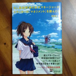 ダイヤモンドシャ(ダイヤモンド社)のもし高校野球の女子マネ－ジャ－がドラッカ－の『マネジメント』を読んだら(その他)