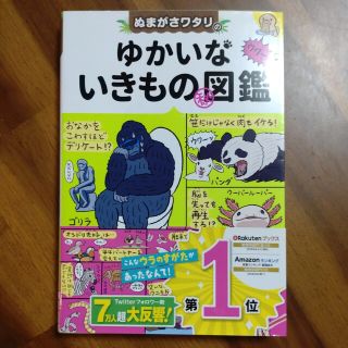 ぬまがさワタリのゆかいないきもの（秘）図鑑(絵本/児童書)