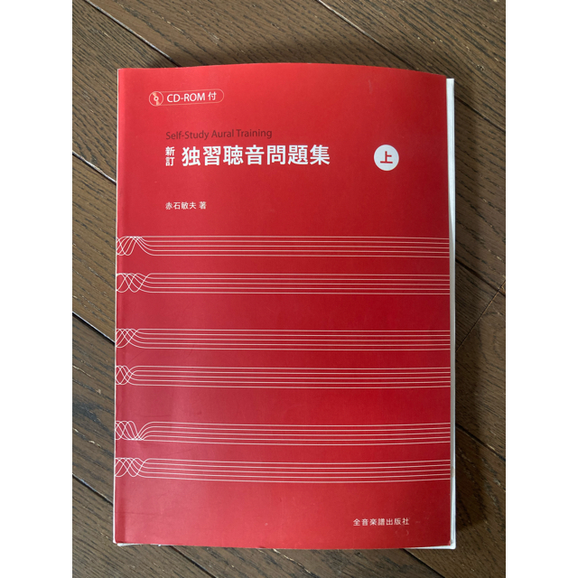 独習聴音問題集 上 新訂　CD-ROM付 エンタメ/ホビーの本(語学/参考書)の商品写真