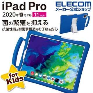 エレコム(ELECOM)のiPad Pro 11インチ 2020年春モデル ハンドル付　キッズ　ケース(iPadケース)