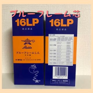 アラジン替芯 アラジンストーブ替芯【送料無料！】ブルーフレーム 16LP 2個(ストーブ)