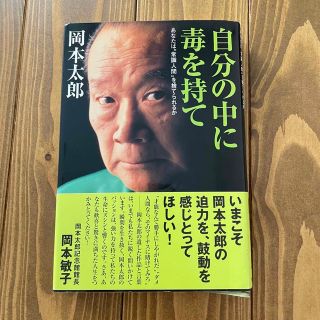 自分の中に毒を持て あなたは“常識人間”を捨てられるか(文学/小説)