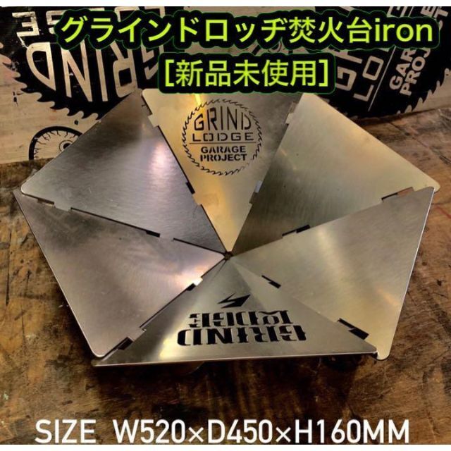 ［新品］グラインドロッヂ グラインドロッヂ 焚火台 iron