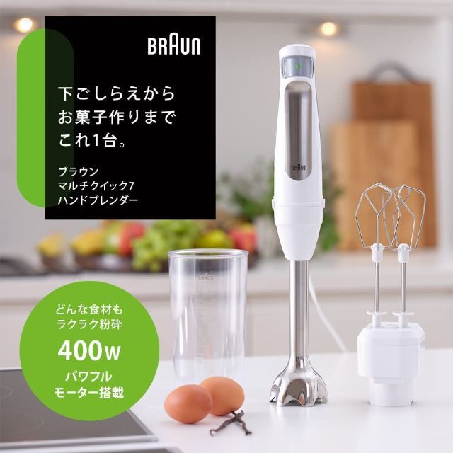 BRAUN - 新品 ブラウン マルチクイック7 ハンドブレンダー【MQ7005BWH