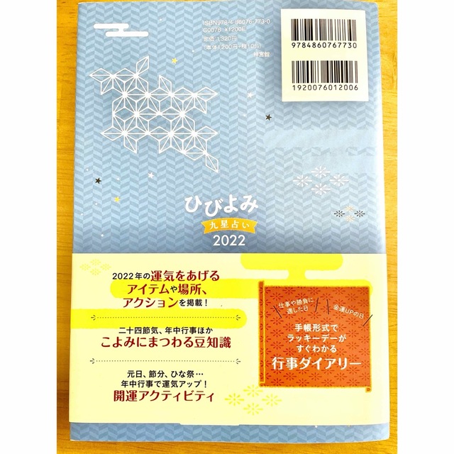 ひびよみ九星占い 2022 エンタメ/ホビーの本(趣味/スポーツ/実用)の商品写真