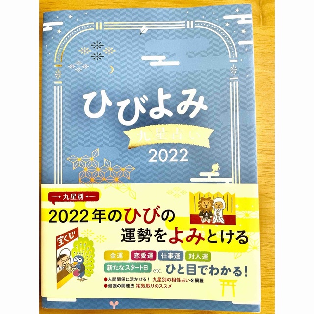 ひびよみ九星占い 2022 エンタメ/ホビーの本(趣味/スポーツ/実用)の商品写真