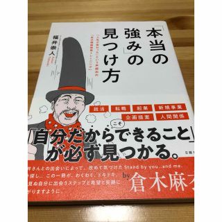 「本当の強み」の見つけ方　「人生が変わった」という声続出の「自己価値発見トレーニ(ビジネス/経済)