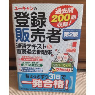 ユーキャンの登録販売者速習テキスト＆重要過去問題集 第２版(資格/検定)