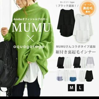 アクアガレージ(aquagarage)のMUMU×Aquagarage レイヤード裏起毛インナー  黒×黒チェック M(カットソー(長袖/七分))