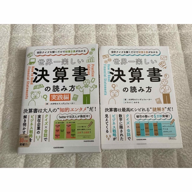 世界一楽しい決算書の読み方 会計クイズを解くだけで財務３表がわかる　実践編セット エンタメ/ホビーの本(その他)の商品写真