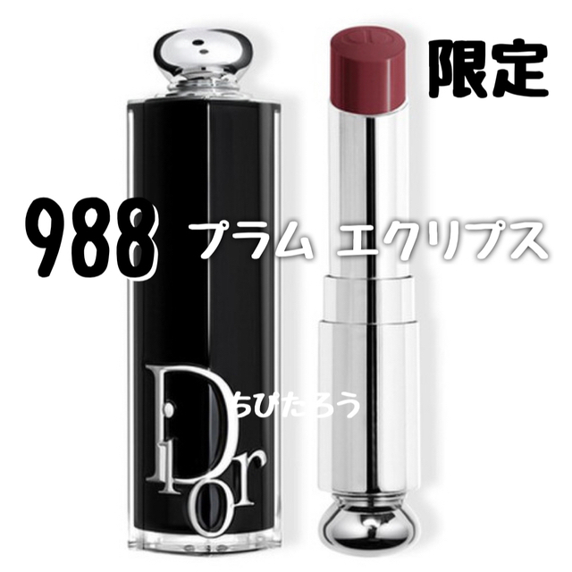 ◆限定◆Dior アディクトリップスティック 988