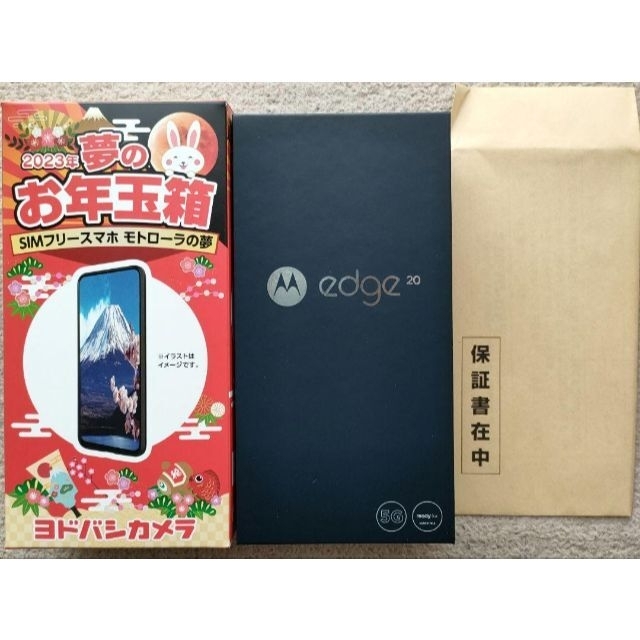 ヨドバシ 福袋 2023年 モトローラの夢 edge 20 ヨドバシ 福袋 2023年 モトローラの夢 edge 20