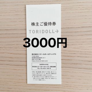 トリドール　株主優待　3000円分(レストラン/食事券)