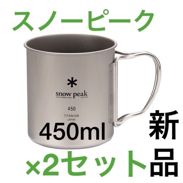 スノーピーク チタンシングルマグ 450  2個セット