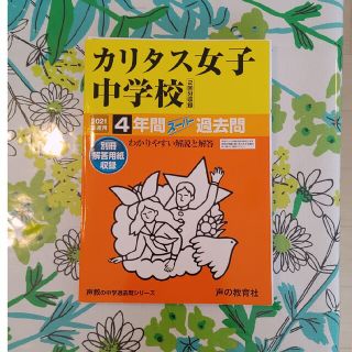 カリタス女子中学校　スーパー過去問　2021年(語学/参考書)