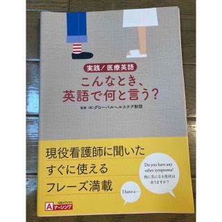 医療・看護系　英会話テキスト（こんな時英語で何という？）(健康/医学)