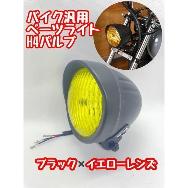 バイク　ヘッドライト　電球付き(ヘッドライト、スモール)  ベーツライト