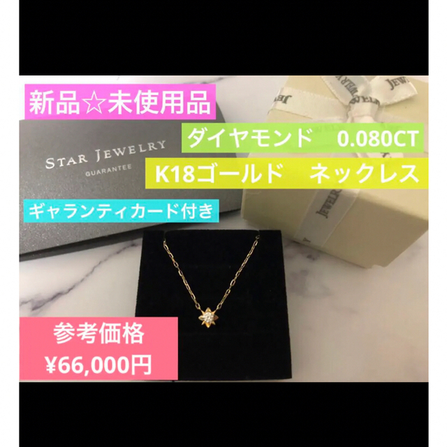 【新品】スタージュエリー　K18 ダイヤモンド　ネックレス　ギャランティカード