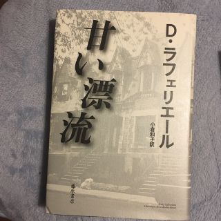 甘い漂流(文学/小説)