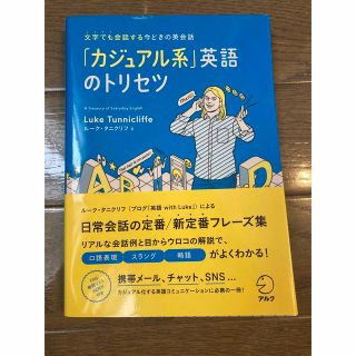 カジュアル系英語のトリセツ(語学/参考書)