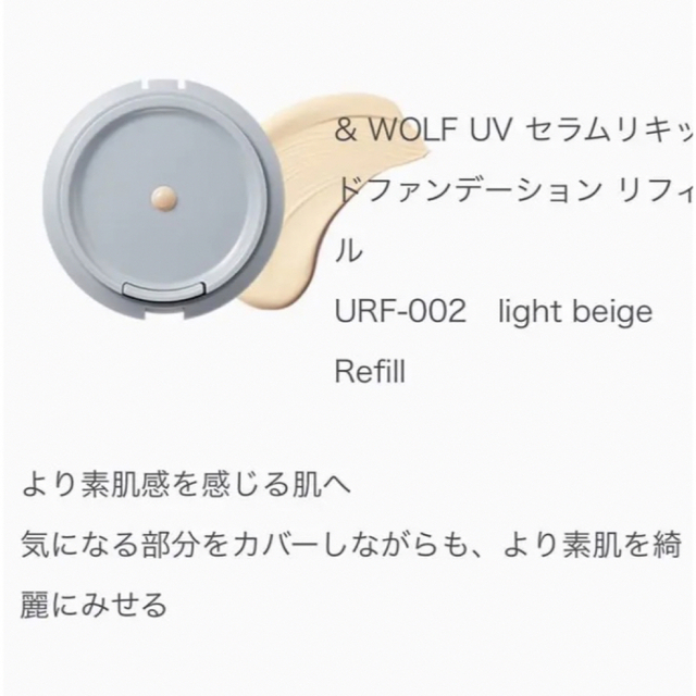 N organic(エヌオーガニック)の＆WOLF UVセラムリキッドファンデーション【リフィル】URF-002 コスメ/美容のベースメイク/化粧品(ファンデーション)の商品写真