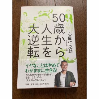 50歳からの人生を大逆転　心屋仁之助(その他)