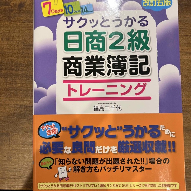 サクッとうかる日商２級商業簿記トレーニング 改訂５版 エンタメ/ホビーの本(資格/検定)の商品写真