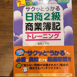 サクッとうかる日商２級商業簿記トレーニング 改訂５版(資格/検定)