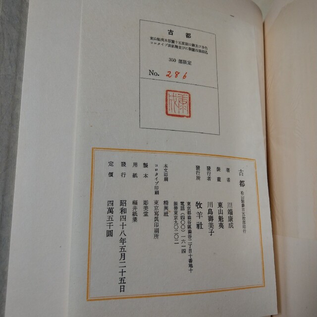 川端康成　古都　限定　牧羊社　限定350部  東山魁夷　版画 エンタメ/ホビーの本(文学/小説)の商品写真