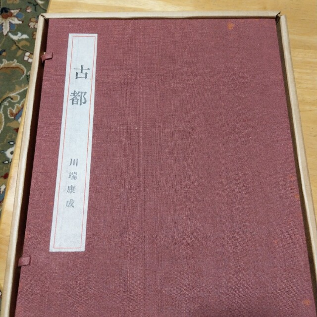 川端康成　古都　限定　牧羊社　限定350部  東山魁夷　版画