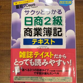 サクッとうかる日商２級商業簿記テキスト 改訂５版(資格/検定)