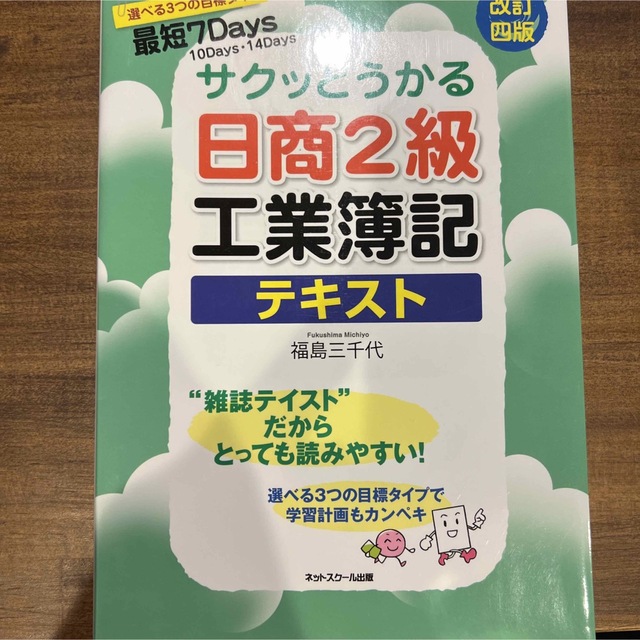 サクッとうかる日商２級工業簿記テキスト 改訂４版 エンタメ/ホビーの本(資格/検定)の商品写真