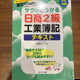 サクッとうかる日商２級工業簿記テキスト 改訂４版(資格/検定)