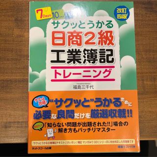 サクッとうかる日商２級工業簿記トレーニング 改訂４版(資格/検定)