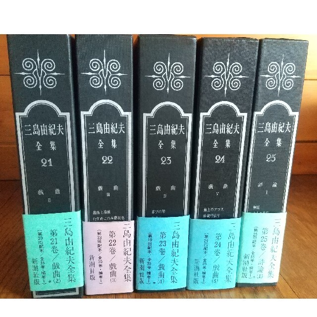 三島由紀夫全集21～25巻 ５冊セット 2022人気特価 60.0%OFF ...