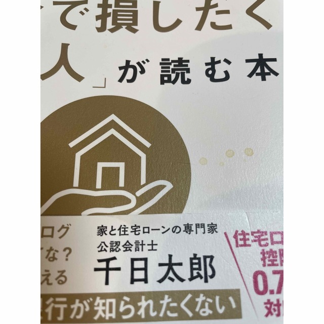 住宅ローンで「絶対に損したくない人」 家を買うときに「お金で損したくない人」 エンタメ/ホビーの本(ビジネス/経済)の商品写真