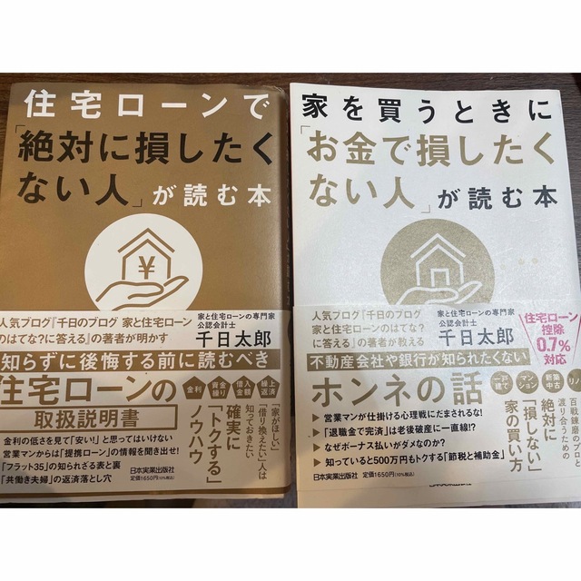 住宅ローンで「絶対に損したくない人」 家を買うときに「お金で損したくない人」 エンタメ/ホビーの本(ビジネス/経済)の商品写真