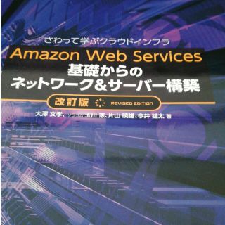 Amazon Web Service　基礎からのネットワーク＆サーバー構築(その他)