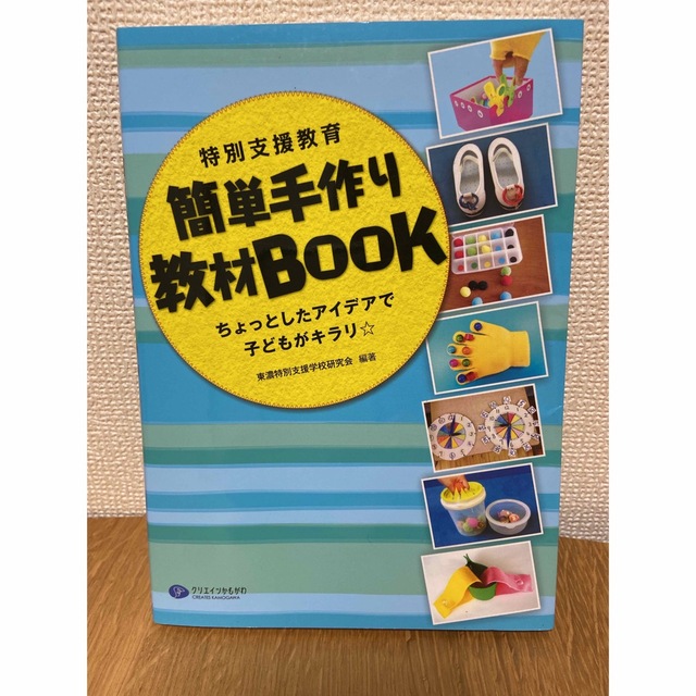 特別支援教育簡単手作り教材ＢＯＯＫ ちょっとしたアイデアで子どもがキラリ☆ エンタメ/ホビーの本(人文/社会)の商品写真