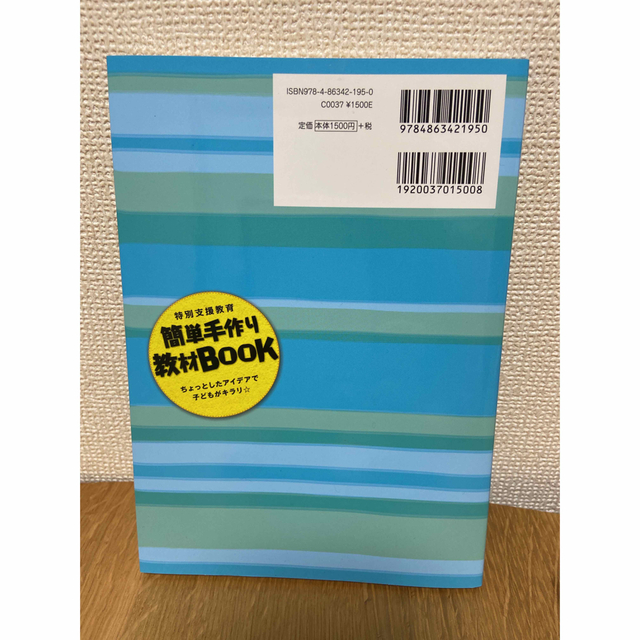 特別支援教育簡単手作り教材ＢＯＯＫ ちょっとしたアイデアで子どもがキラリ☆ エンタメ/ホビーの本(人文/社会)の商品写真