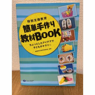 特別支援教育簡単手作り教材ＢＯＯＫ ちょっとしたアイデアで子どもがキラリ☆(人文/社会)