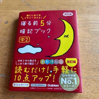 ガッケン(学研)の寝る前５分暗記ブック中２ 頭にしみこむメモリータイム！ 改訂版(語学/参考書)