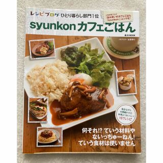 タカラジマシャ(宝島社)の美品⭐︎ syunkonカフェごはん　料理本　山本ゆり(料理/グルメ)