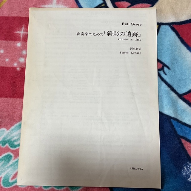 中古】吹奏楽スコア『斜影の遺跡』コーラル・ブルーの通販 by 中古】吹奏楽スコア『斜影の遺跡』コーラル・ブルーの通販 by