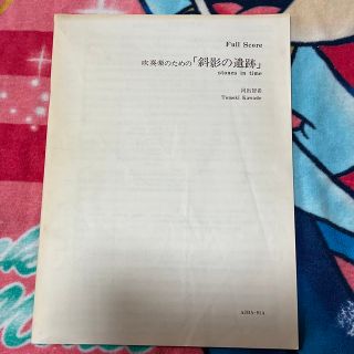 【中古】吹奏楽スコア『斜影の遺跡』コーラル・ブルー(クラシック)