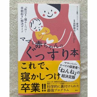 コウダンシャ(講談社)のママと赤ちゃんのぐっすり本 「夜泣き・寝かしつけ・早朝起き」解決ガイド(結婚/出産/子育て)