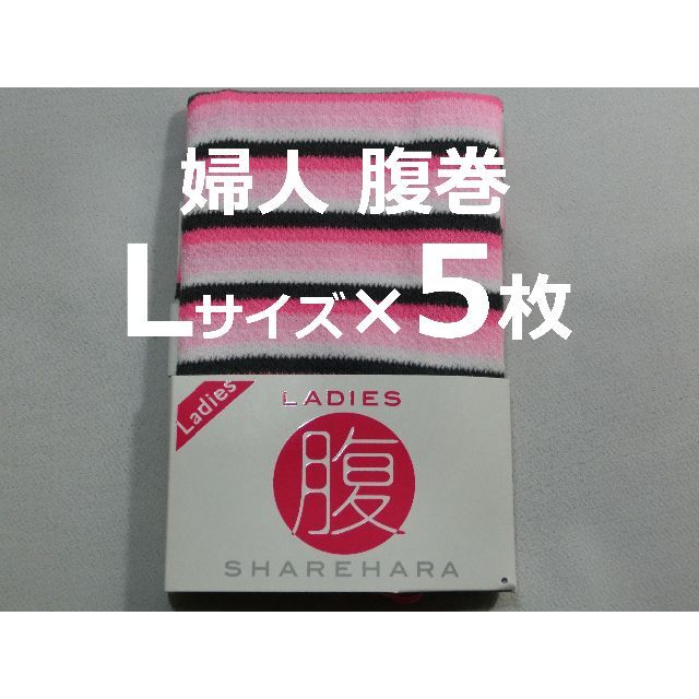 日本製 Lサイズ 5枚 レディース 腹巻き 部屋着 保温 防寒 婦人肌着 桃 レディースの下着/アンダーウェア(アンダーシャツ/防寒インナー)の商品写真