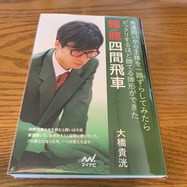 耀龍四間飛車 大橋貴洸 エンタメ/ホビーのテーブルゲーム/ホビー(囲碁/将棋)の商品写真