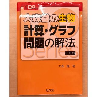 オウブンシャ(旺文社)の大森徹の生物　計算・グラフ問題の解法(語学/参考書)